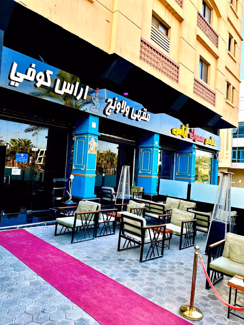 اراس لاونج