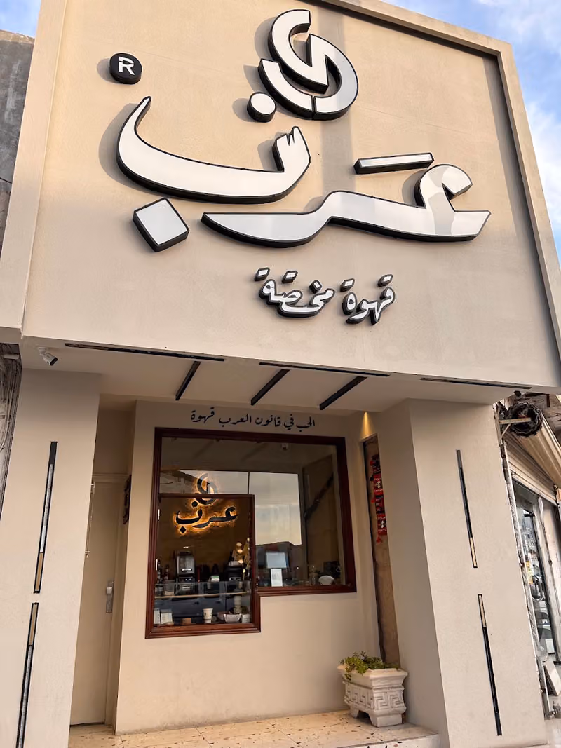 عرب كافيه | Arb Coffe