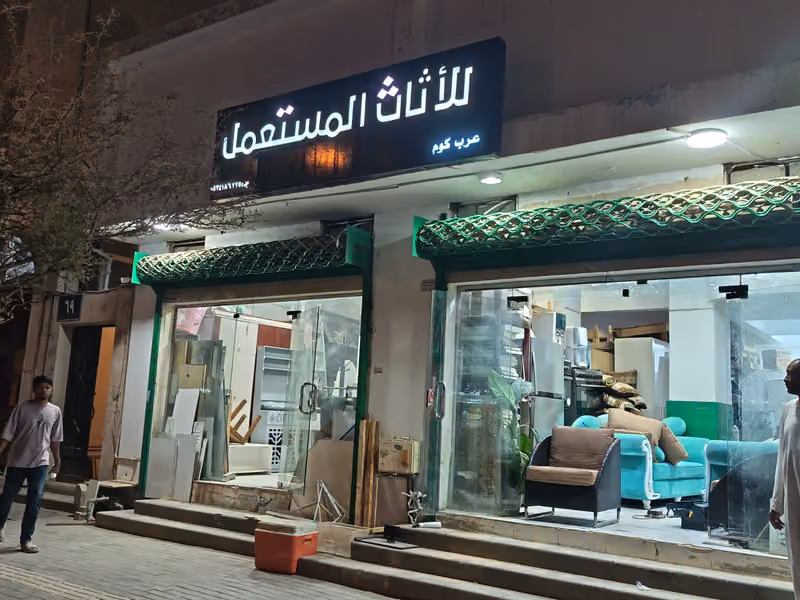 عرب كوم للأثاث المستعمل
