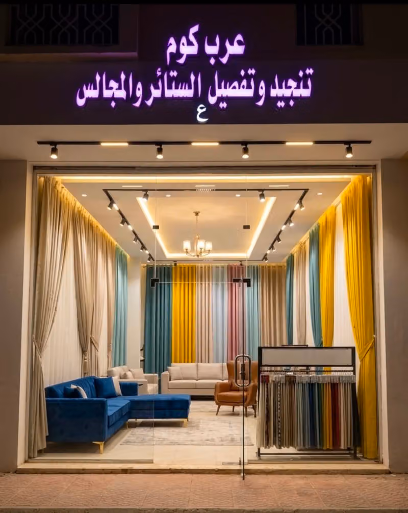 عرب كوم لتنجيد وتفصيل الستائر والمجالس