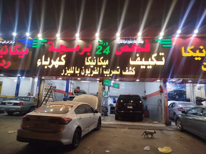 اربعة وعشرون لصيانة السيارات