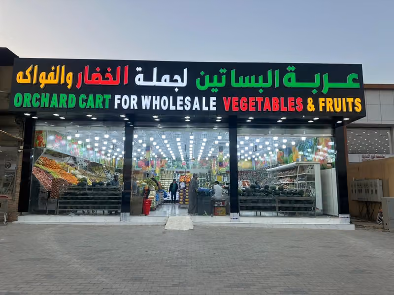 عربة البساتين لجملة الخضار والفواكه