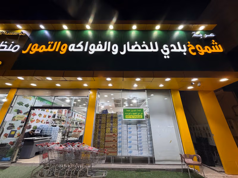 عربة الذ رمان للخضار والفواكه والتمور