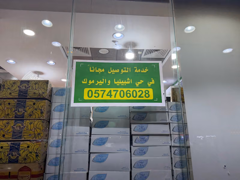 عربة الذ رمان للخضار والفواكه والتمور