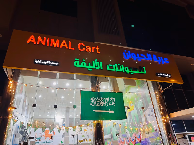 عربة الحيوان للحيوانات الأليفة