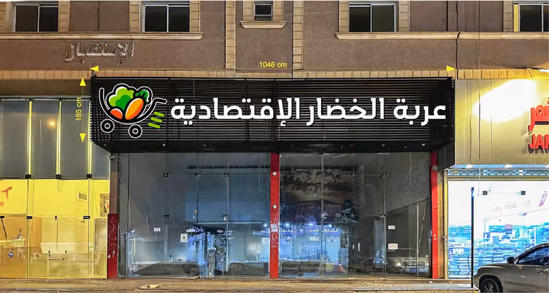 عربة الخضار الاقتصادية