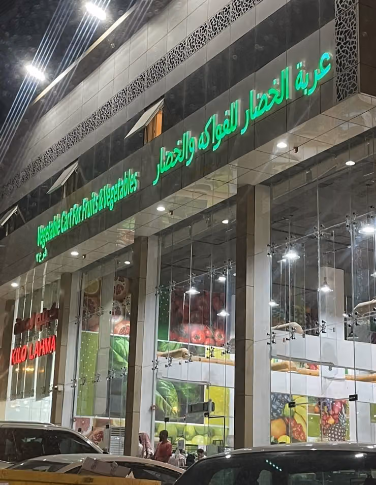 عربة الخضار للفواكه والخضار