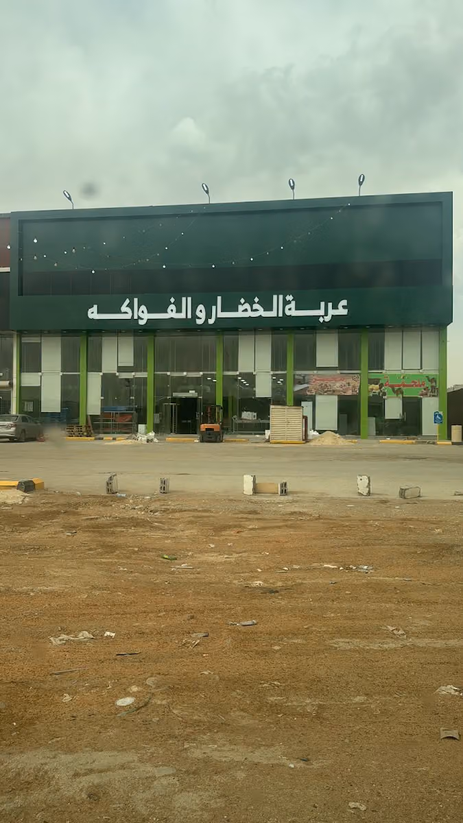 عربه الخضار والفواكه