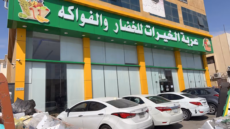 عربة الخيرات للفواكه والخضار