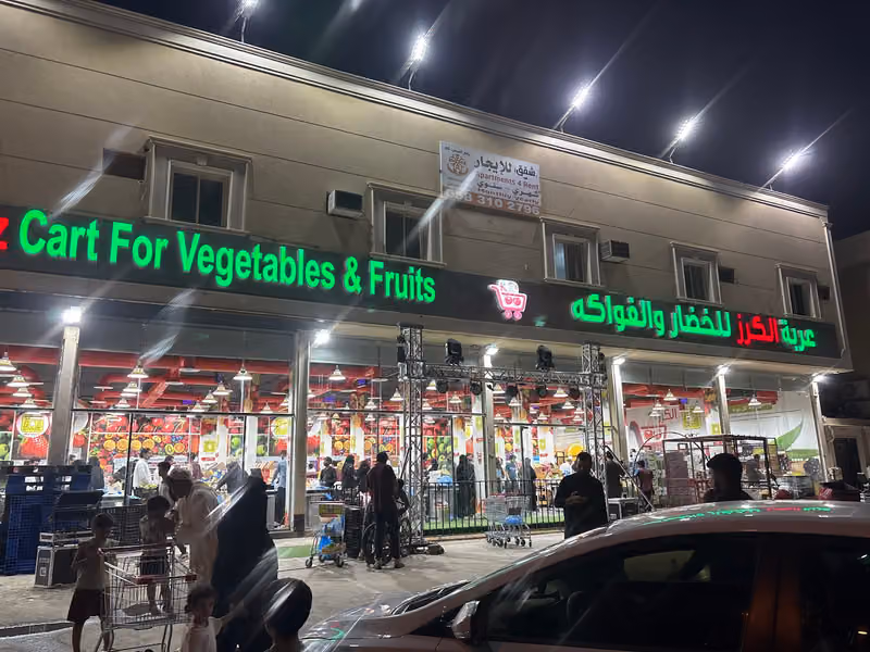 عربة الكرز لجملة الخضار والفواكه الجنادرية