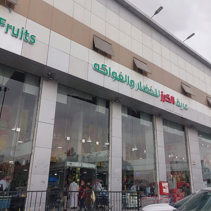 عربة الكرز لجملة الخضار والفواكه