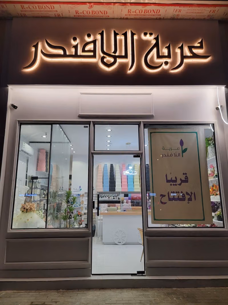 عربة اللافندر للورد والهدايا
