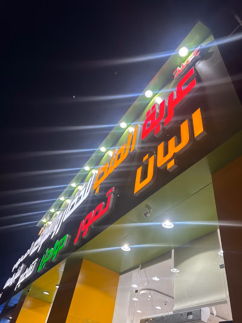 عربه المنجا للخضار والفواكه