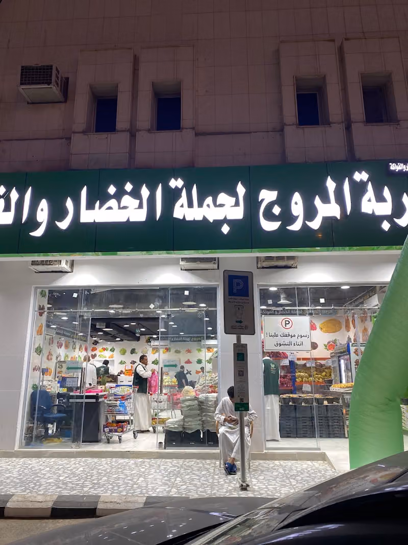 عربة المروج لجملة الخضار و الفواكة و التمور