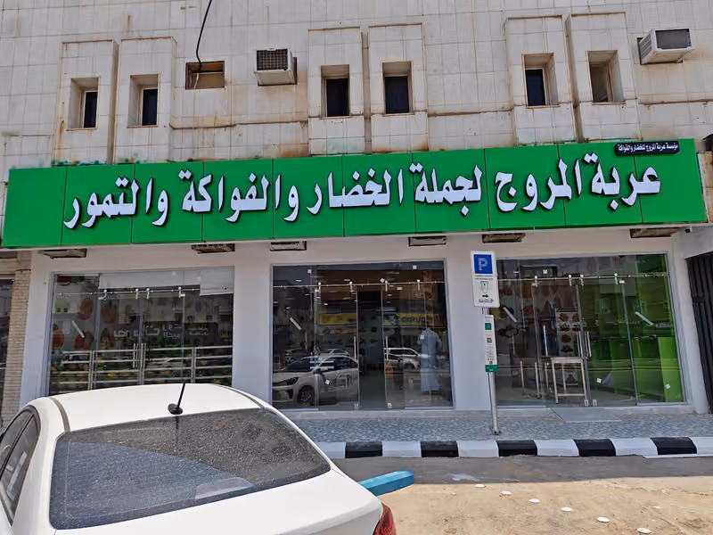 عربة المروج لجملة الخضار و الفواكة و التمور