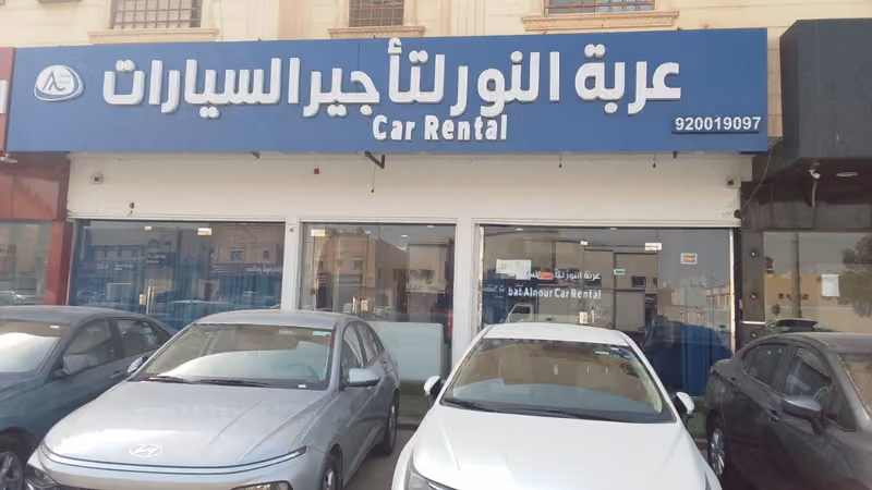 عربة النور لتاجير السيارات - فرع العزيزية