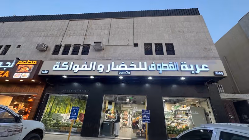 عربه القطوف للخضار والفواكة