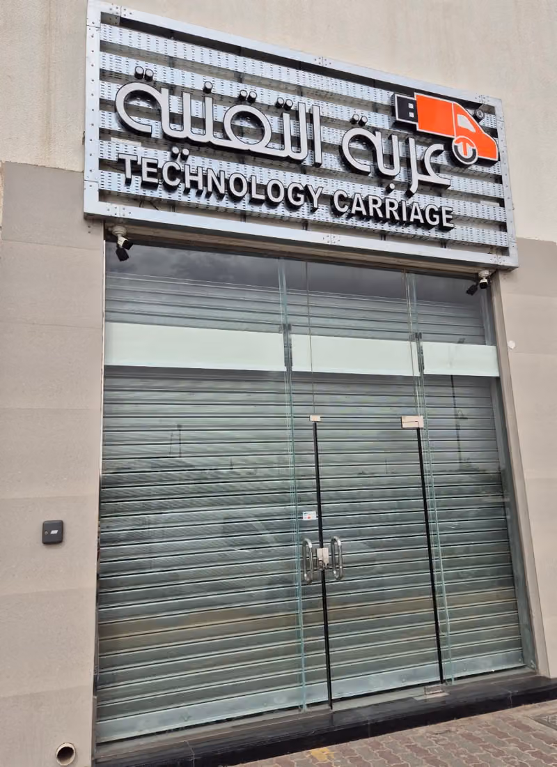 عربة التقنية