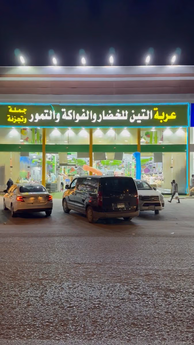 عربة التين للخضار والفواكه والتمور