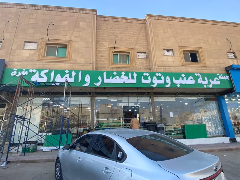 عربة عنب وتوت للخضار و الفواكه
