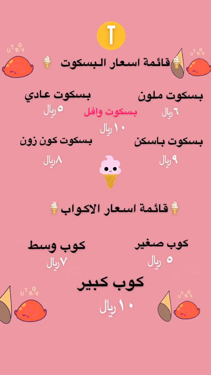 عربة ايس كريم 🍦