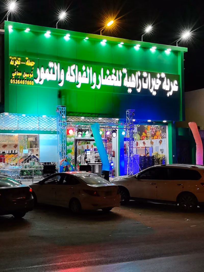 عربة خيرات زاهية للخضار والفواكه والتمور