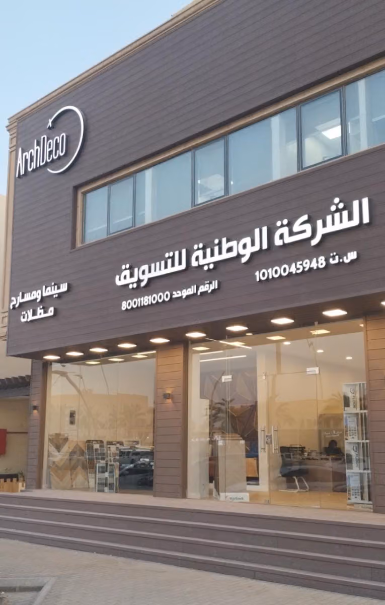ArchDeco الشركة الوطنية للتسويق