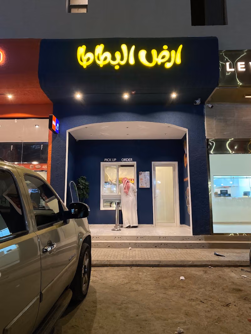 ارض البطاطا