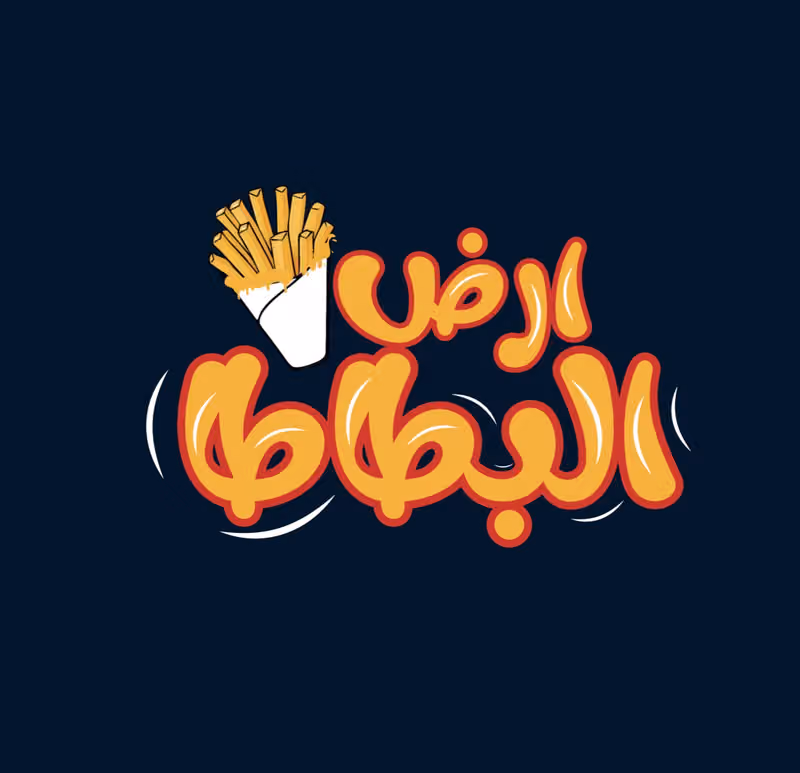 ارض البطاطا