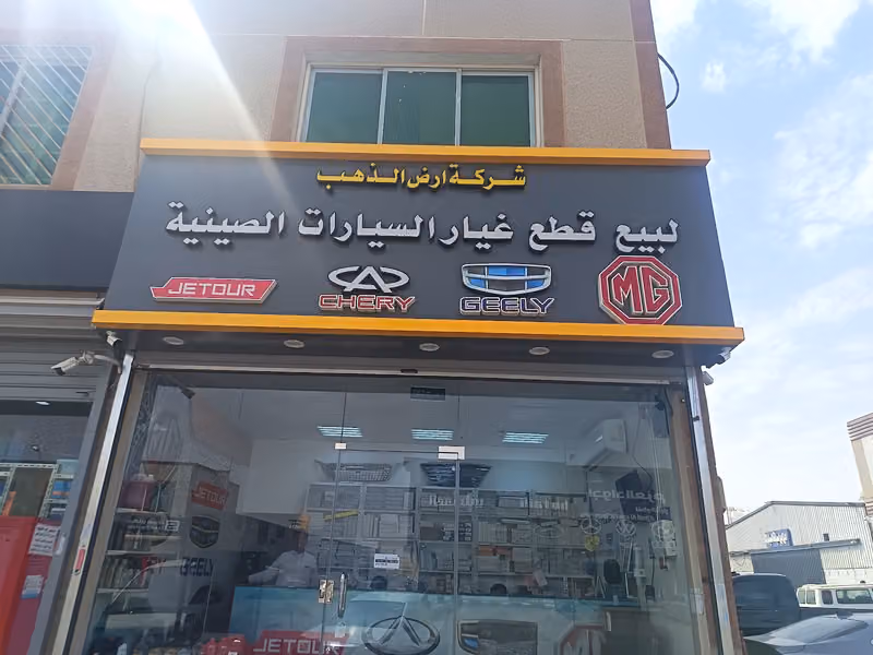 ارض الذهب لقطع الغيار الصيني الفرع3 -جيتور-شيري- جيلي- ام جي