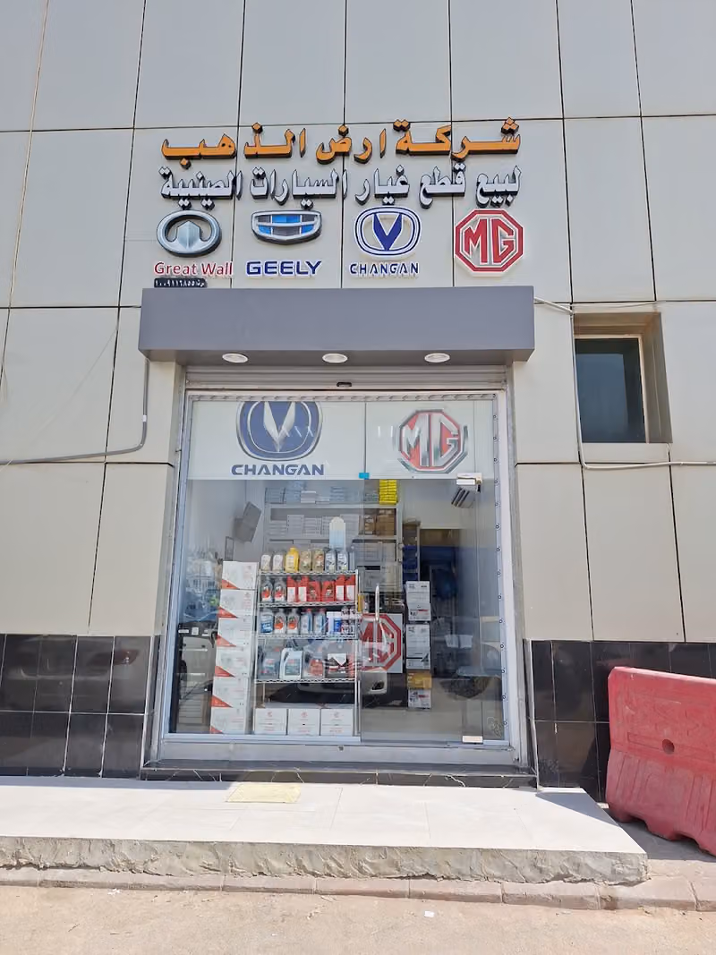 ارض الذهب قطع غيار سيارات صيني ام جي شانجان جيلي