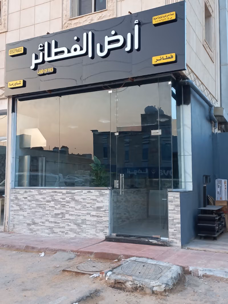 ارض الفطاير