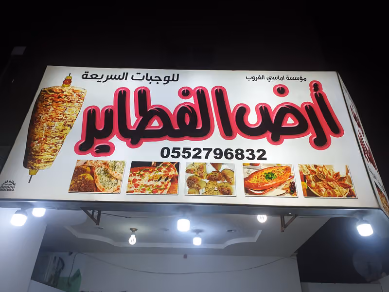 ارض الفطاير