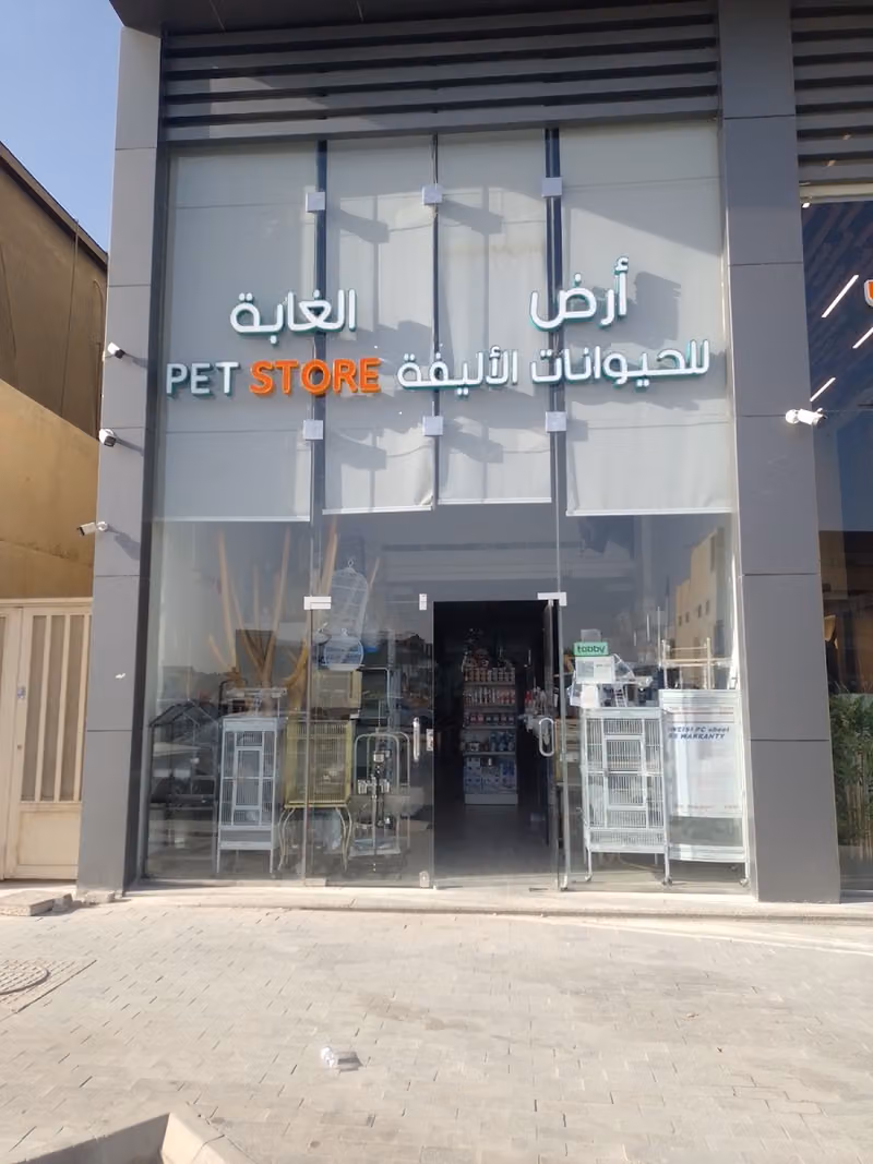 أرض الغابة للحيوانات الاليفة