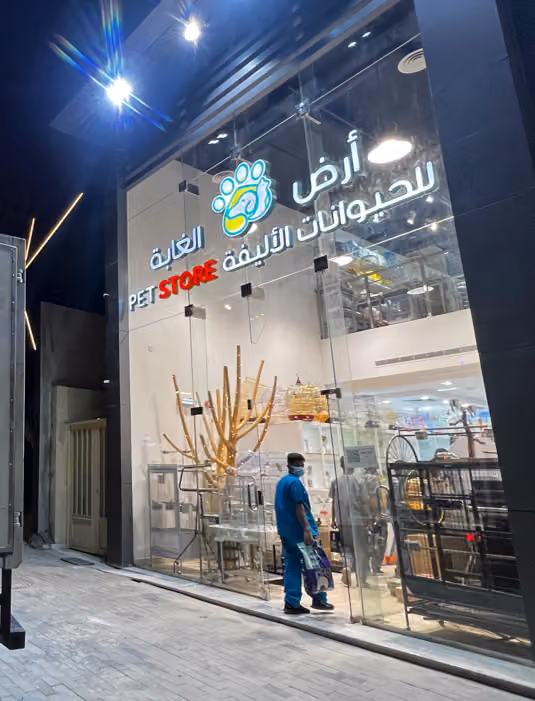 أرض الغابة للحيوانات الاليفة