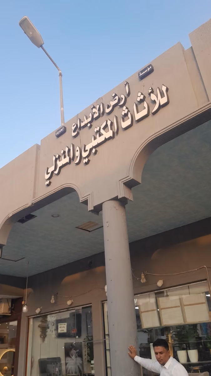 أرض الإبداع للأثاث المكتبي و المنزلي
