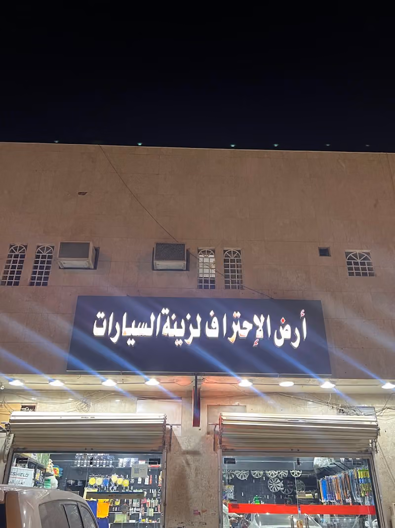 أرض الإحتراف لزينة السيارات|PRO LAND