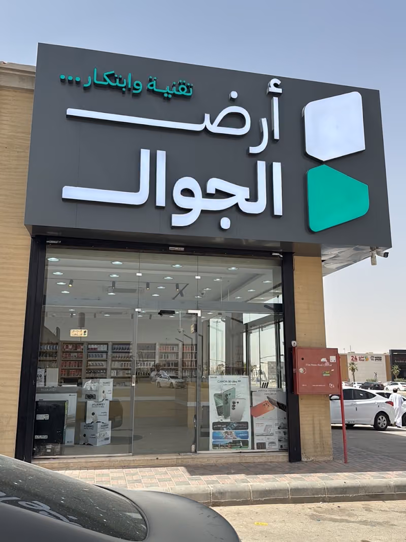ارض الجوال للاتصالات