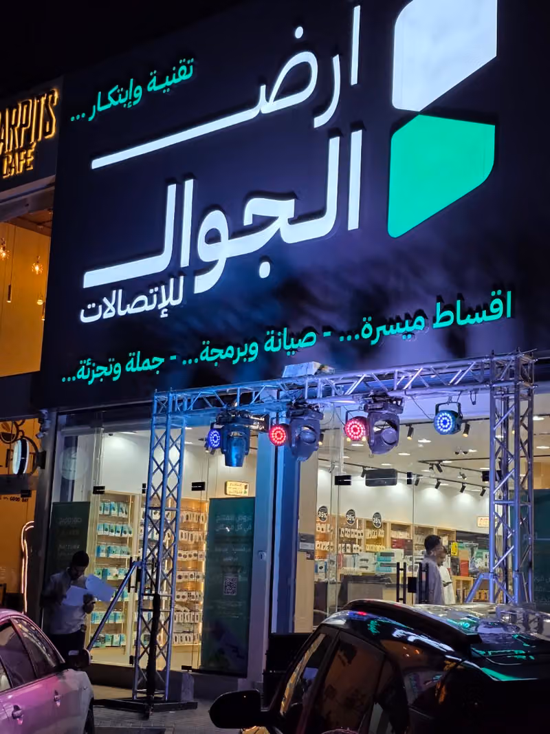 ارض الجوال للأتصالات
