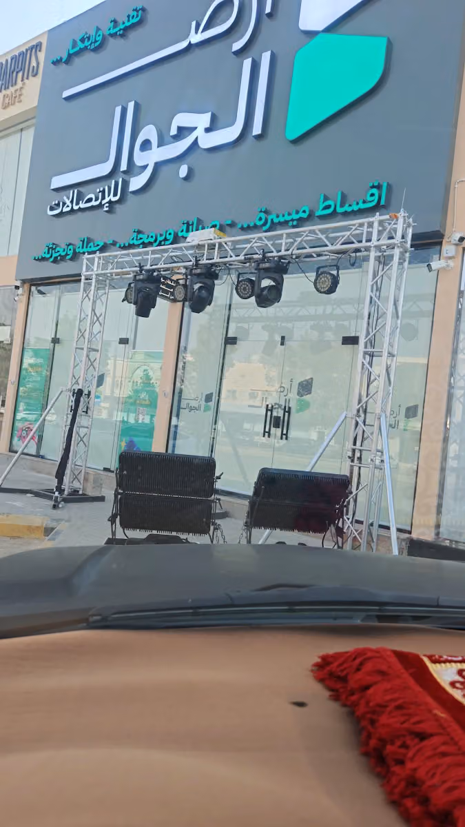 ارض الجوال للأتصالات