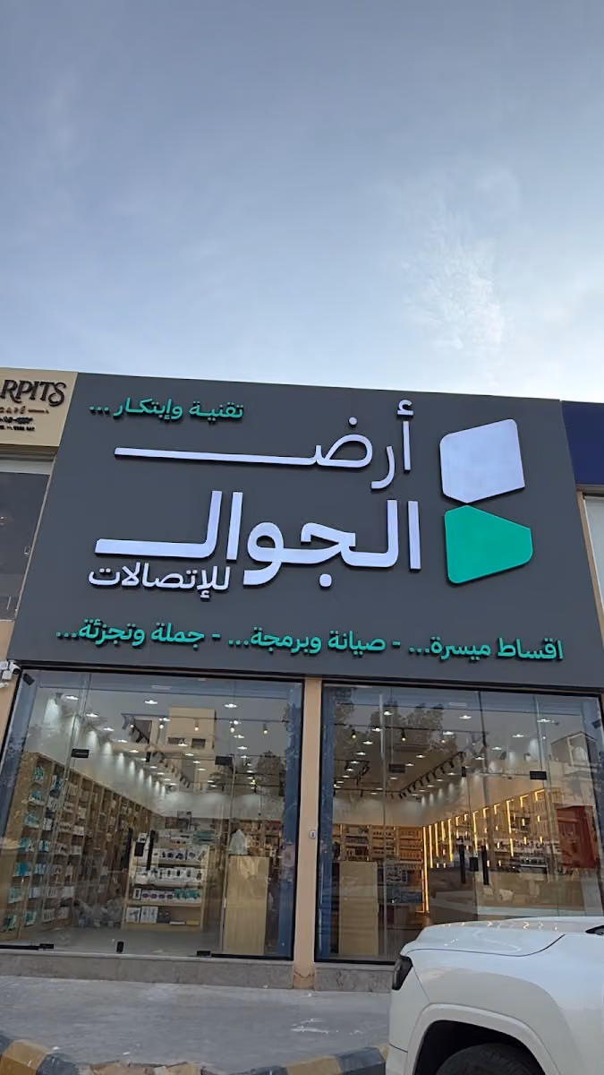 ارض الجوال للأتصالات