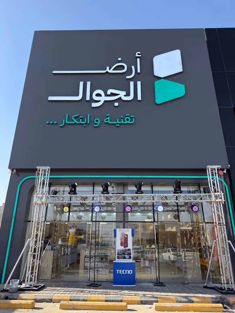 ارض الجوال للإتصالات