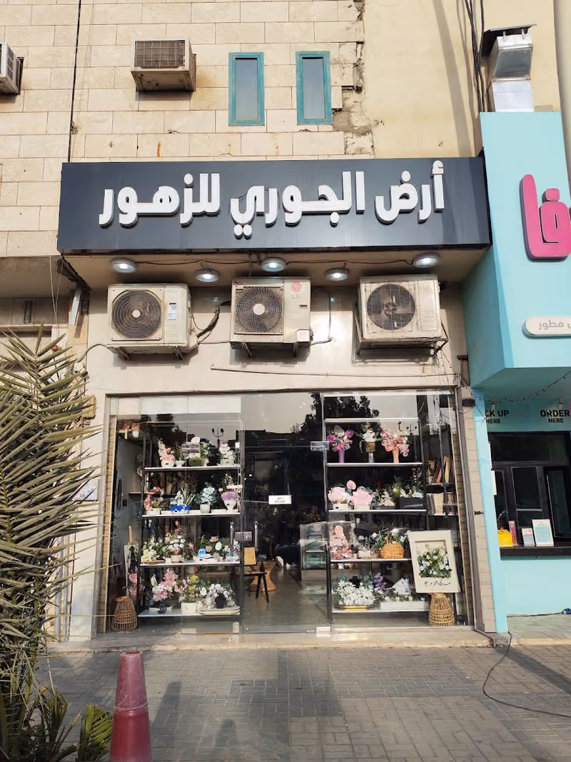أرض الجوري