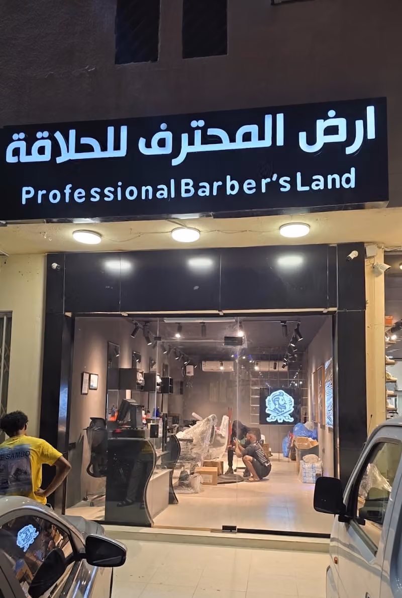 أرض المحترف للحلاقة - حلاق أطفال وحلاق كبار