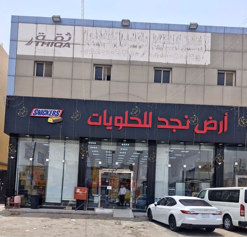 ارض نجد للحلويات