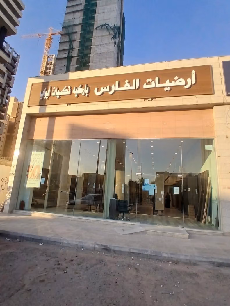 أرضيات الفارس