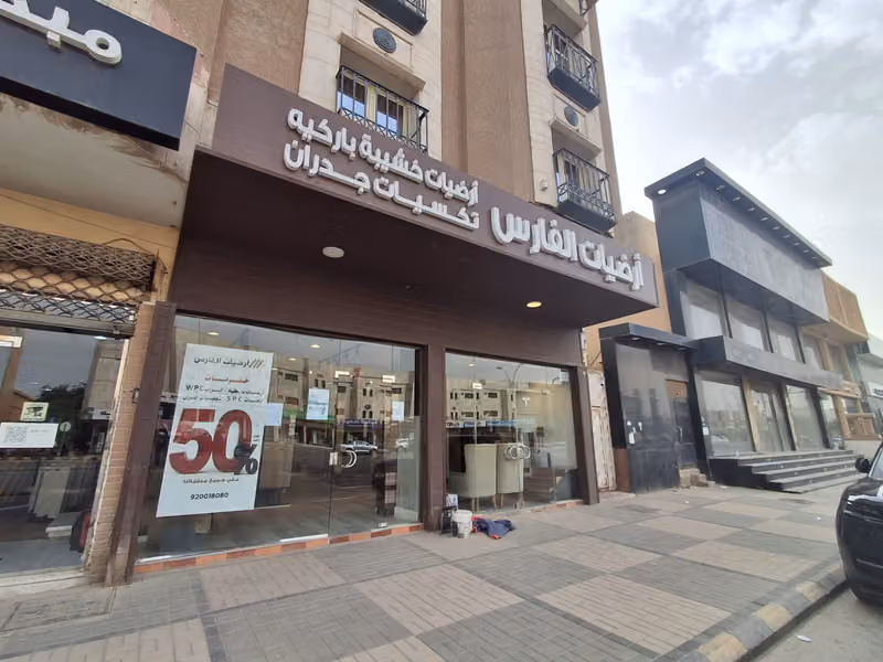 أرضيات الفارس