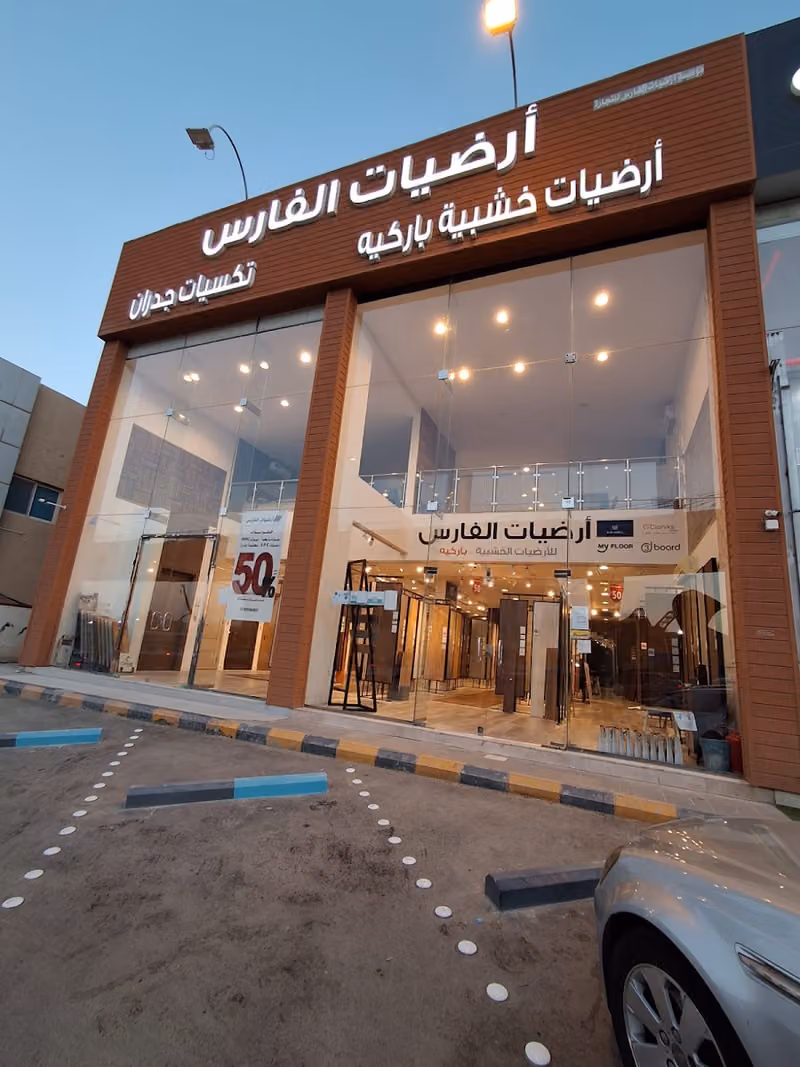 أرضيات الفارس