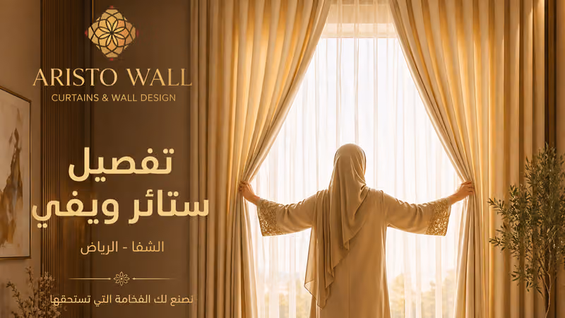 Aristo Wall | تفصيل ستائر ويفي الشفا