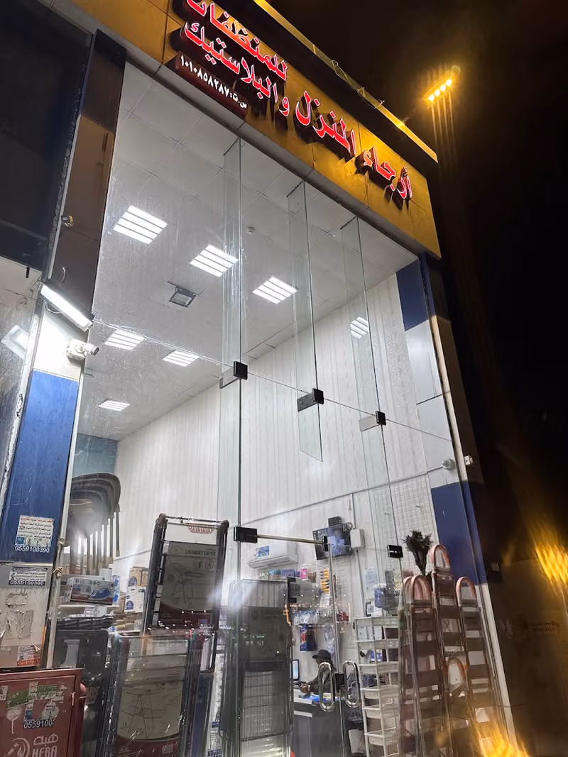 أرجاء المنزل منظفات و البلاستيك